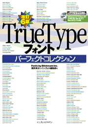 改訂6版 TrueTypeフォントパーフェクトコレクション