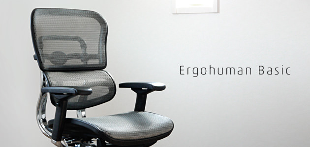 Ergohuman エルゴヒューマン ベーシック使用感レビュー Design Edge