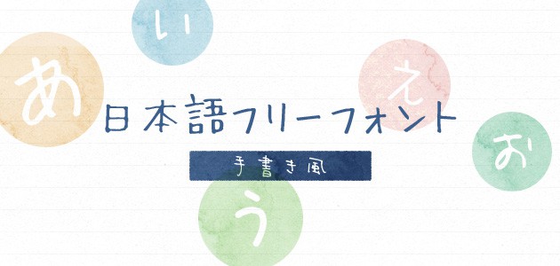 手書き風・日本語フリーフォント