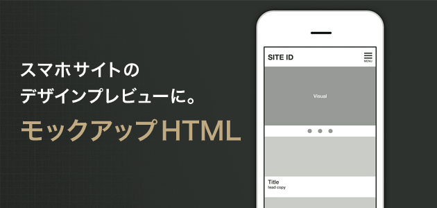 スマホサイトのデザインプレビューに モックアップhtml Iphone