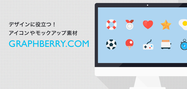 デザインに役立つ！アイコンやモックアップ素材graphberry.com