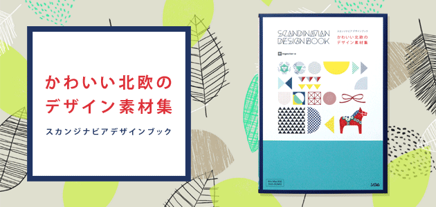 本のレビュー：かわいい北欧のデザイン素材集スカンジナビアデザイン