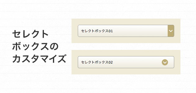 セレクトボックスのカスタマイズ