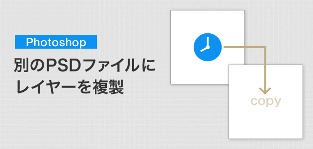 別のPSDファイルにレイヤーを複製