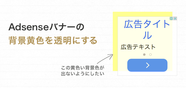 Adsenseバナーの背景黄色を透明にする