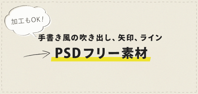 商用利用可 手書き風の吹き出し 矢印 ラインpsdフリー素材 Design Edge