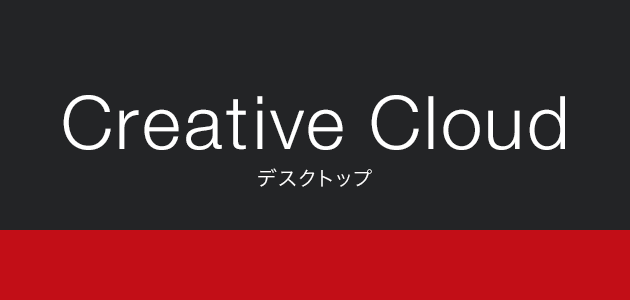 Creative Cloudデスクトップ