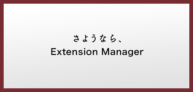 さようなら、Extension Manager