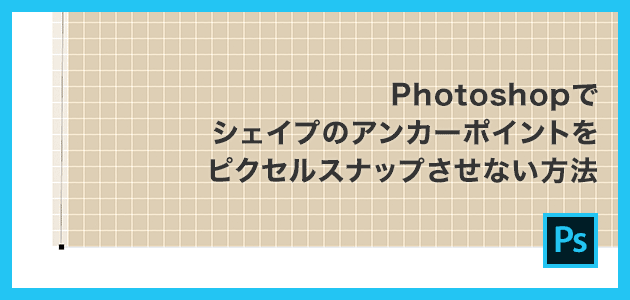 Photoshopでシェイプのアンカーポイントをピクセルスナップさせない方法