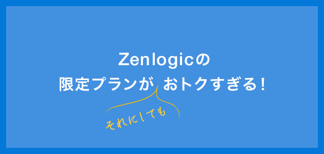 Zenlogicの 限定プランがそれにしてもおトクすぎる!