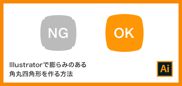 Illustratorで丸みのある角丸四角形を作る方法 Design Edge