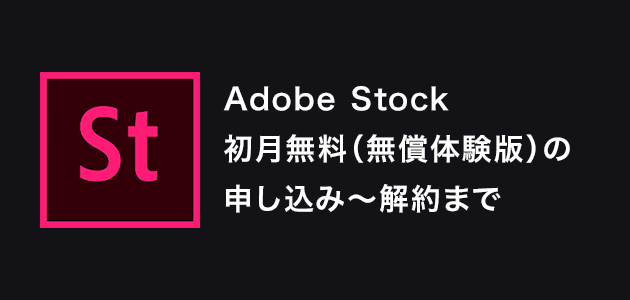 Adobe Stock初月無料！申し込み（〜解約まで）の手順まとめ | design Edge