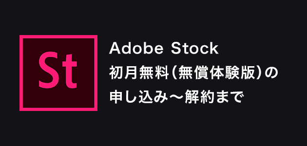 Adobe ストック