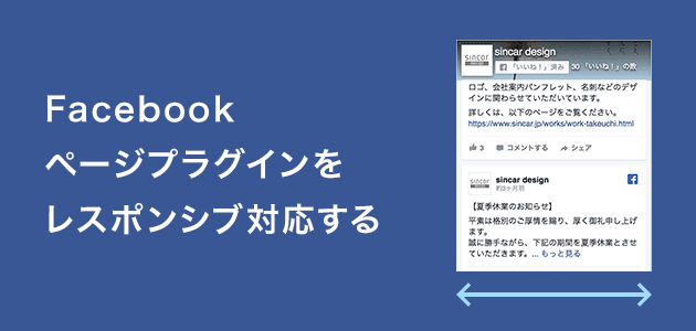 簡単 Facebookページプラグインをレスポンシブ対応する方法 Design Edge